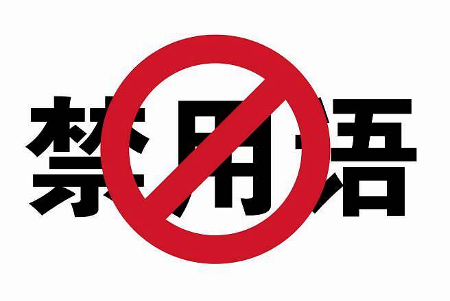 眉山市广告法违禁词查询 不允许使用的广告用语 岛内营销dnnic.cn