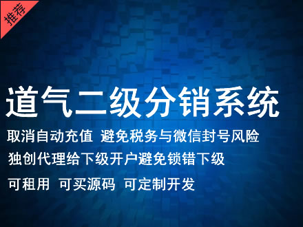 眉山市道气二级分销系统 分销系统租用 微商分销系统 直销系统