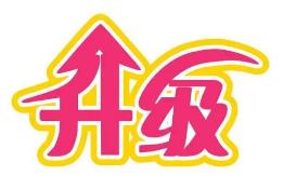 眉山市道气二级分销系统 免费升级通告2021.6.30-2