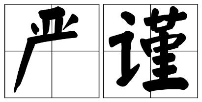 眉山市严禁借庆祝建党100周年进行商业营销的公告