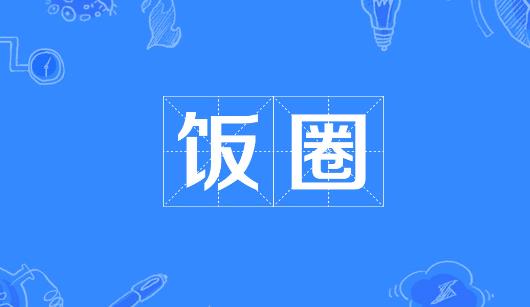 眉山市新媒体公司注意：北京正在开展“清朗·‘饭圈’乱象整治”